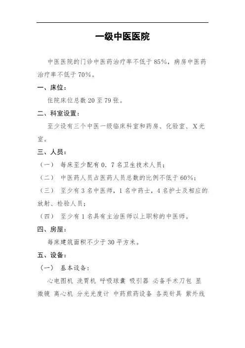 一级医院设置标准,一级中医院标准,一级中西医结合医院标准,一级综合医院标准,一级精神病医院标准