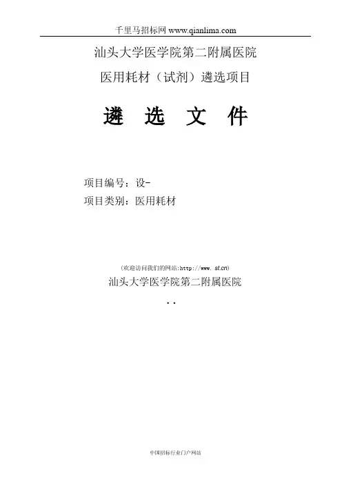医用耗材(试剂)遴选招投标书范本