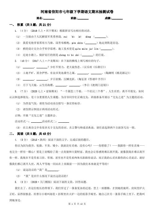 河南省信阳市七年级下学期语文期末抽测试卷