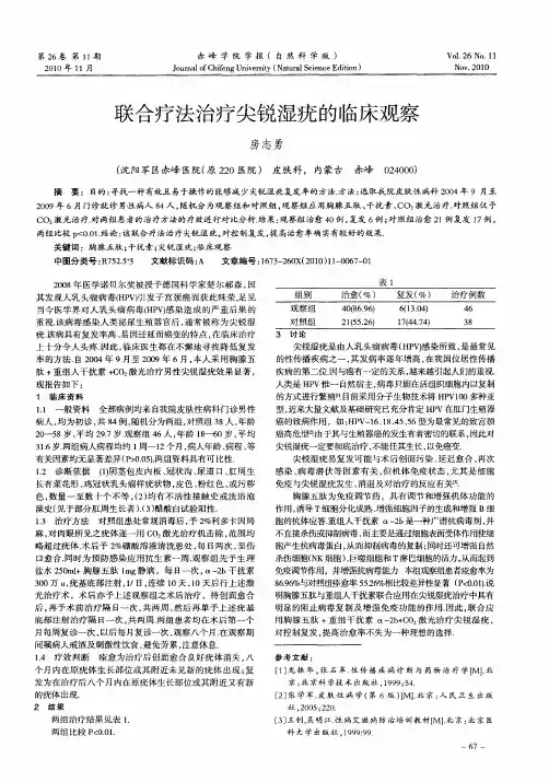 联合疗法治疗尖锐湿疣的临床观察