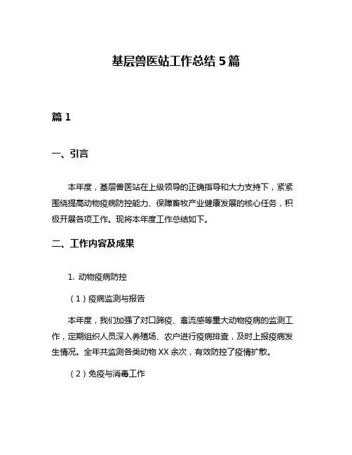 基层兽医站工作总结5篇