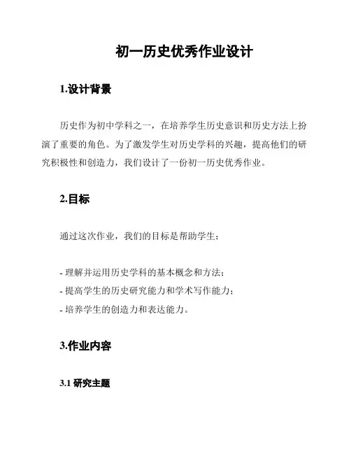 初一历史优秀作业设计