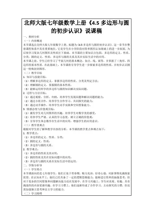 北师大版七年级数学上册《4.5多边形与圆的初步认识》说课稿