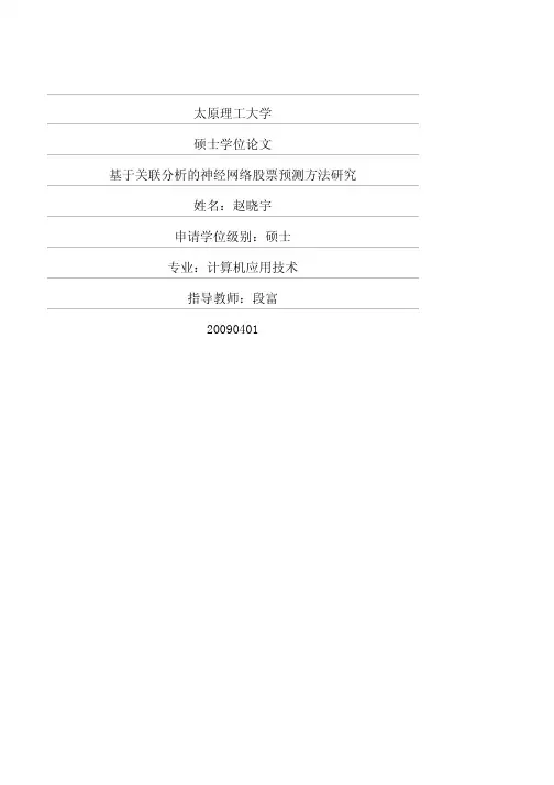 基于关联分析的神经网络股票预测方法研究