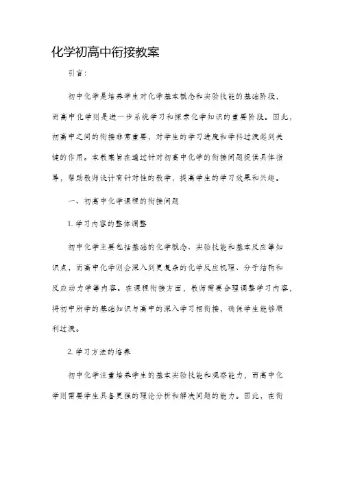 化学初高中衔接市公开课获奖教案省名师优质课赛课一等奖教案