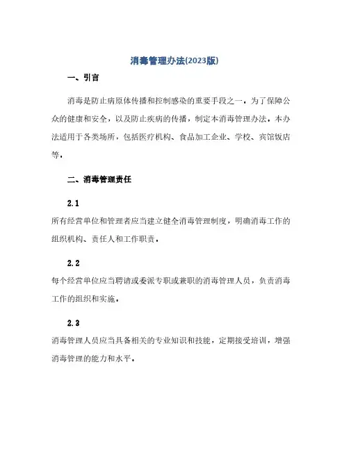 消毒管理办法(2023版)(1)