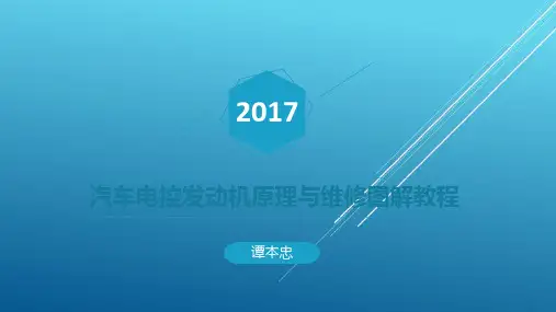 汽车电控发动机原理与维修图解教程第一章