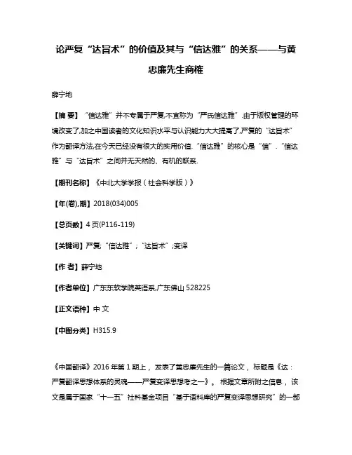 论严复“达旨术”的价值及其与“信达雅”的关系——与黄忠廉先生商榷