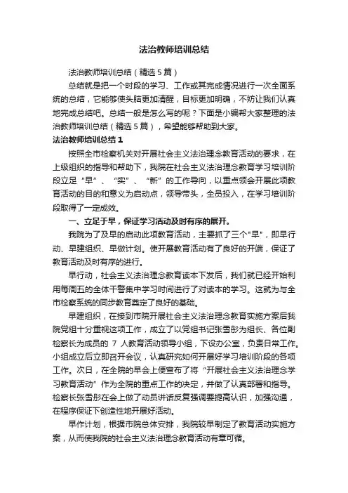 法治教师培训总结（精选5篇）