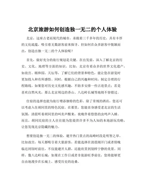 北京旅游如何创造独一无二的个人体验