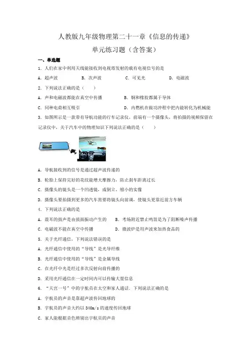 人教版九年级物理第二十一章《信息的传递》单元练习题(含答案)