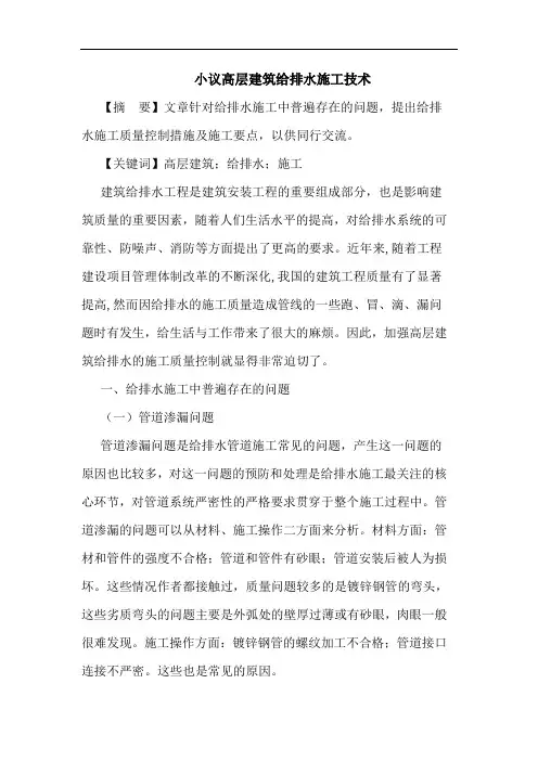 高层建筑给排水施工技术论文