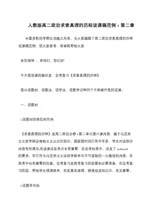 人教版高二政治求索真理的历程说课稿范例：第二章