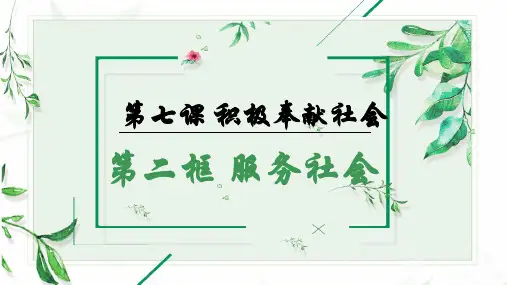 部编版《道德与法治》八年级上册7.2《服务社会》精美课件(共47张PPT)