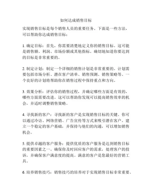 如何达成销售目标