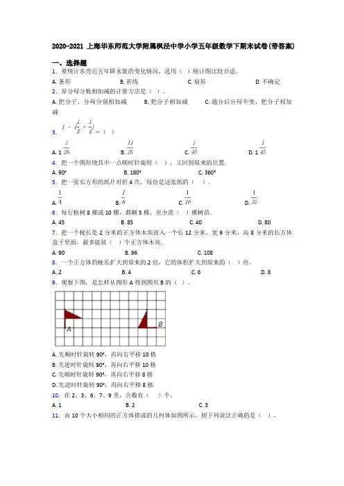 2020-2021上海华东师范大学附属枫泾中学小学五年级数学下期末试卷(带答案)