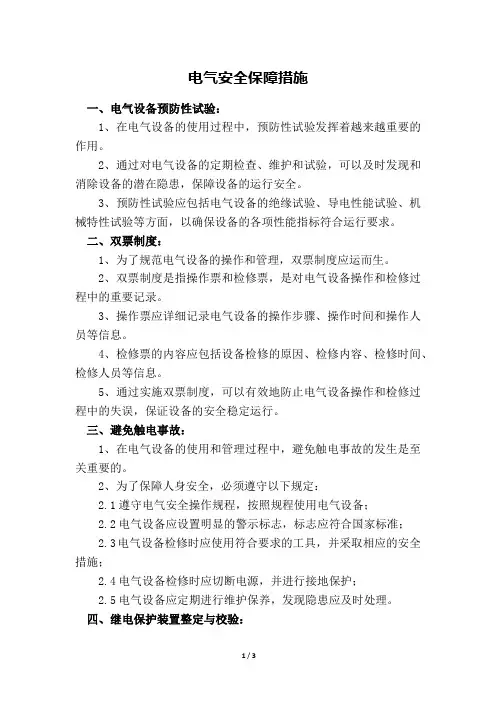 电气安全保障措施