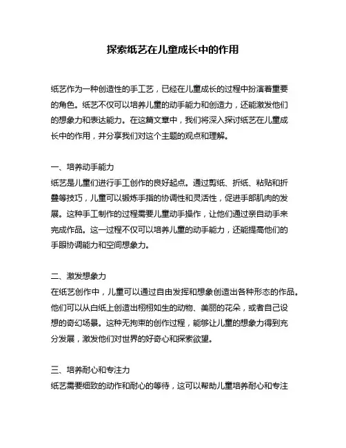 探索纸艺在儿童成长中的作用