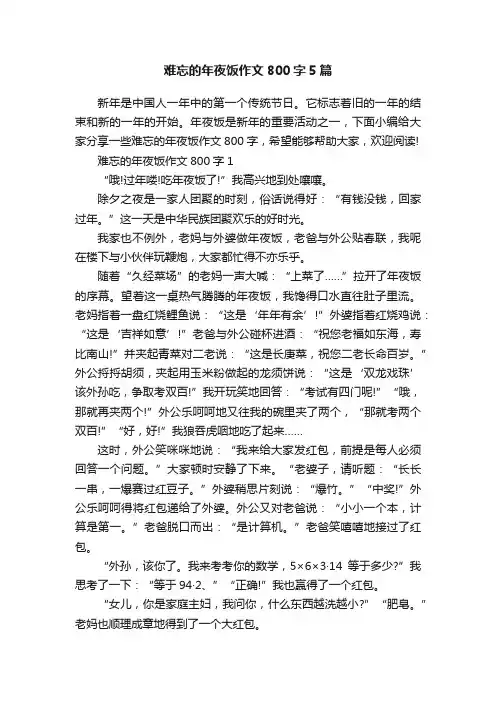 难忘的年夜饭作文800字5篇
