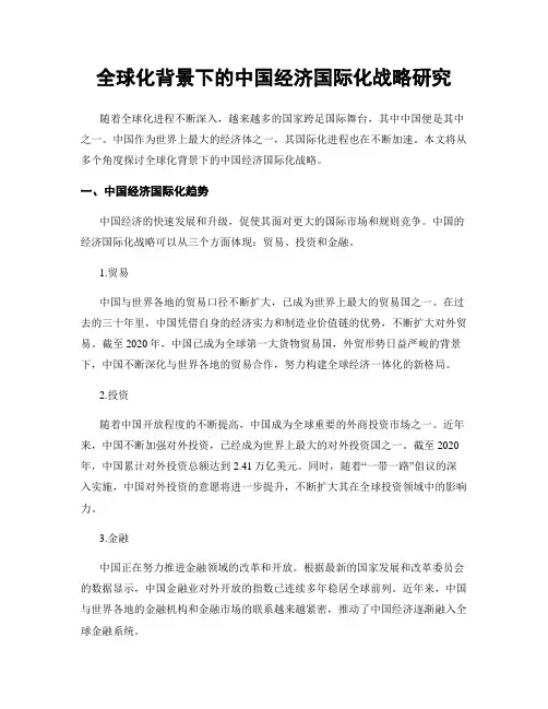 全球化背景下的中国经济国际化战略研究