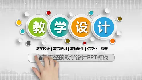 教学设计教学设计模板ppt(27张)