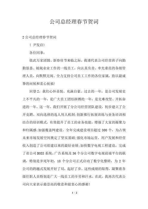 2021年公司总经理春节贺词