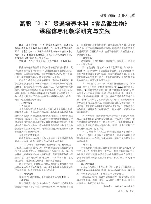高职“3+2”贯通培养本科《食品微生物》课程信息化教学研究与实践