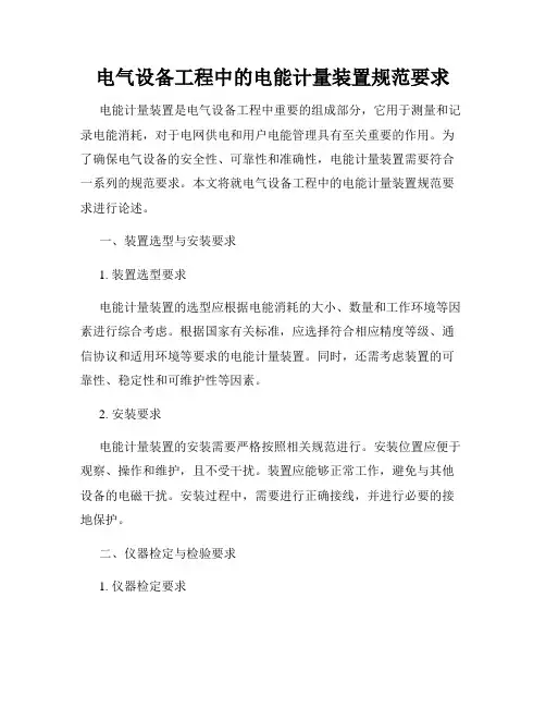 电气设备工程中的电能计量装置规范要求