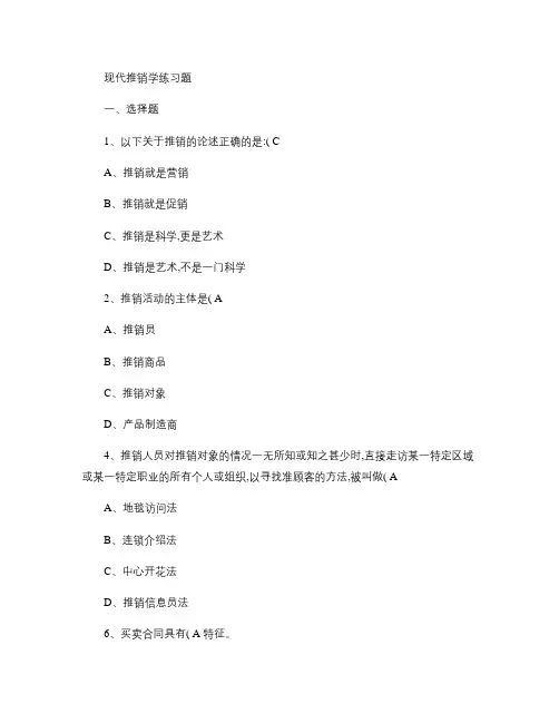 现代推销学练习题以及答案.