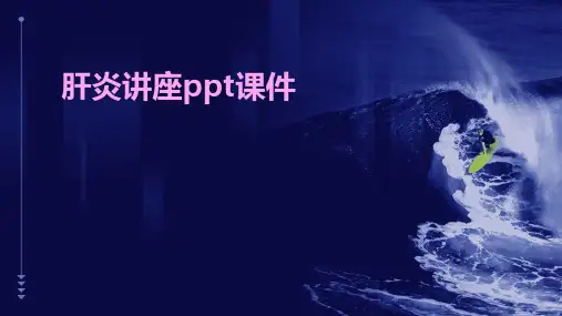 肝炎讲座ppt课件