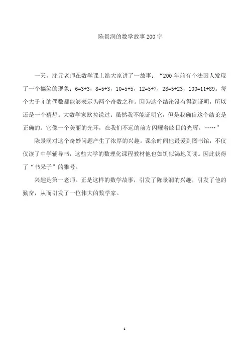 陈景润的数学故事200字