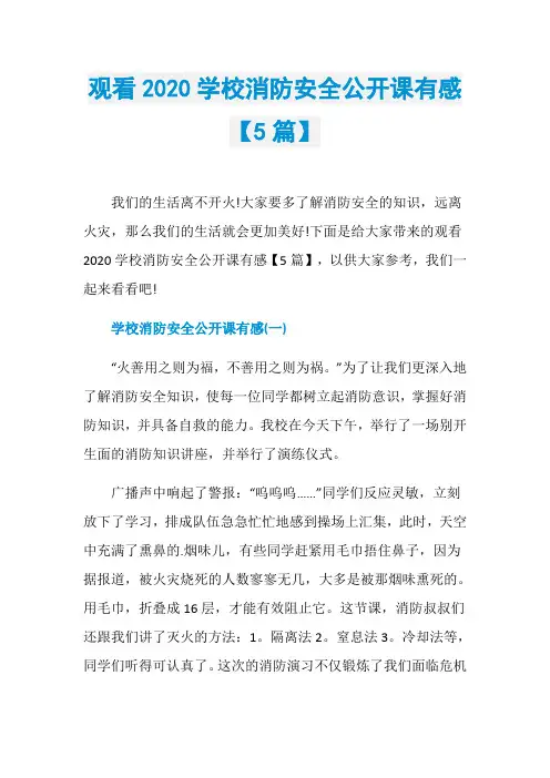 观看2020学校消防安全公开课有感【5篇】