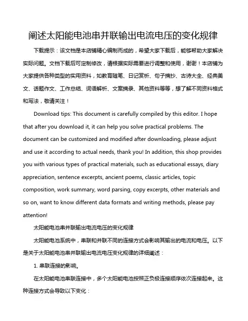 阐述太阳能电池串并联输出电流电压的变化规律