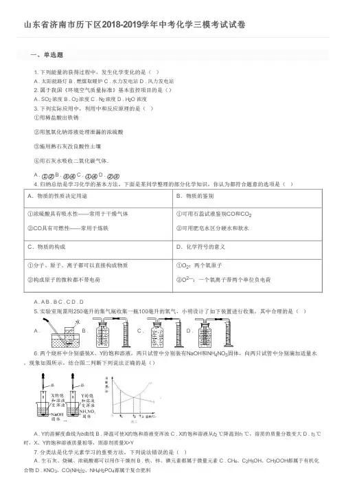 山东省济南市历下区2018-2019学年中考化学三模考试试卷及参考答案