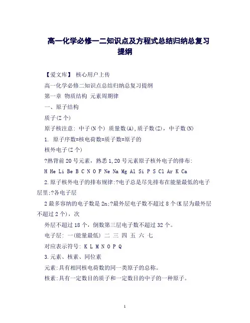 高一化学必修一二知识点及方程式总结归纳总复习提纲(良心出品必属精品)
