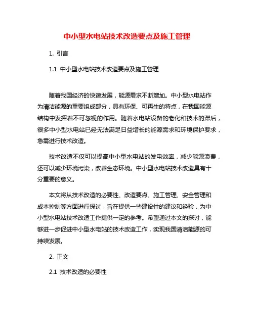 中小型水电站技术改造要点及施工管理