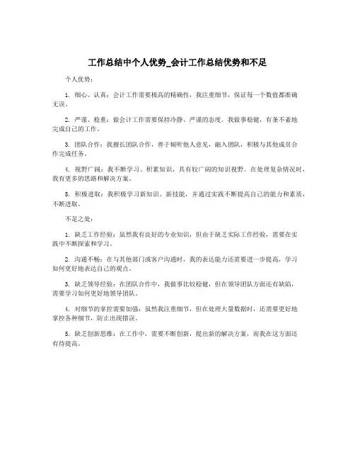 工作总结中个人优势_会计工作总结优势和不足