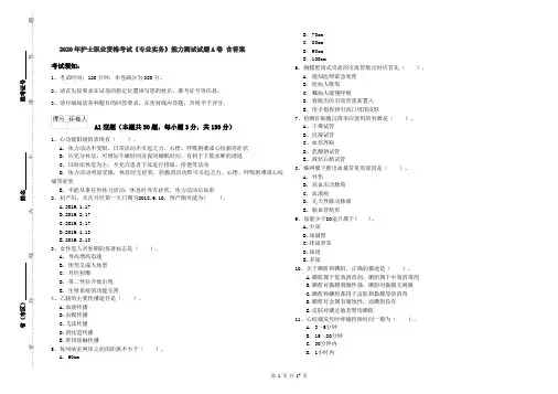 2020年护士职业资格考试《专业实务》能力测试试题A卷 含答案