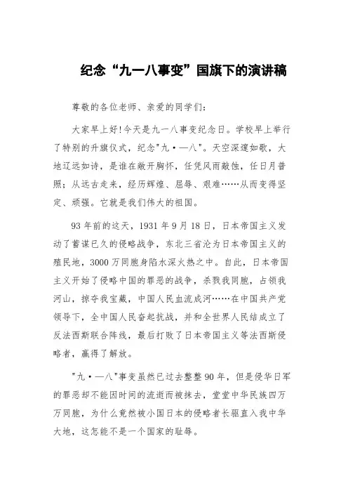 铭记九一八事变国旗下的讲话六篇