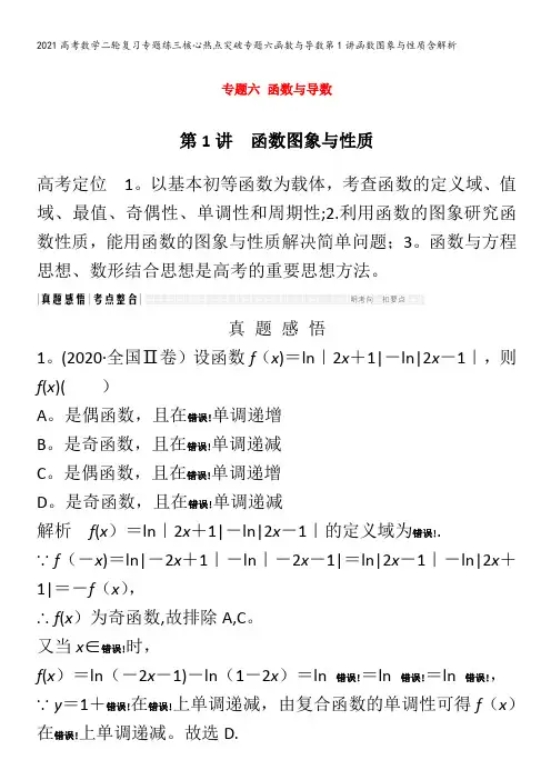 数学二轮复习专题练三核心热点突破专题六函数与导数第1讲函数图象与性质含解析