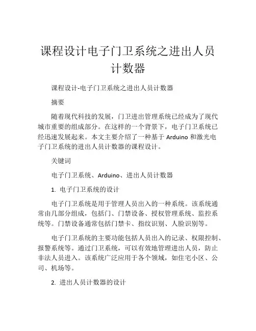 课程设计电子门卫系统之进出人员计数器