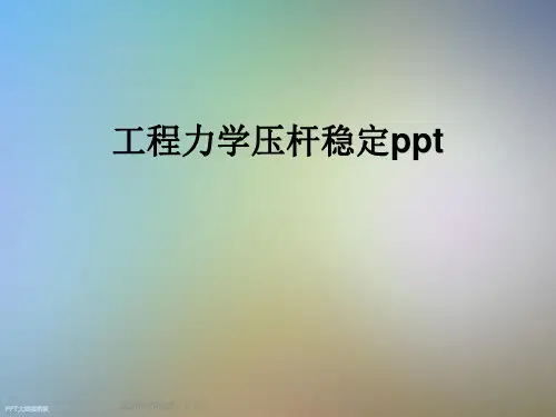 工程力学压杆稳定ppt