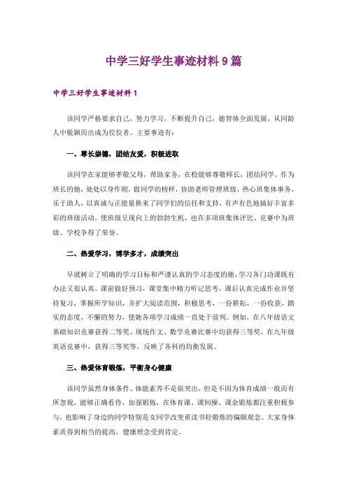 中学三好学生事迹材料9篇