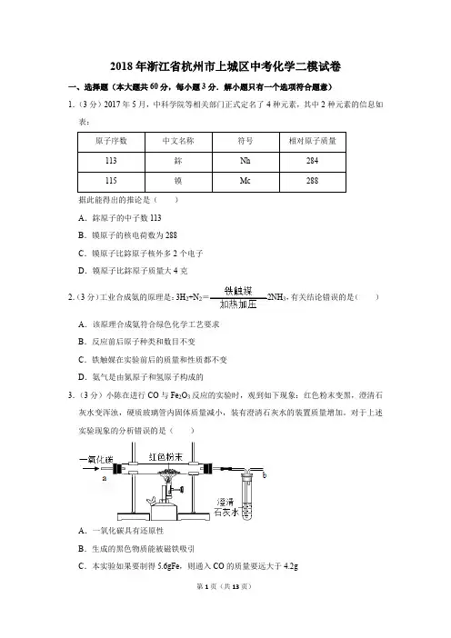 2018年浙江省杭州市上城区中考化学二模试卷及答案