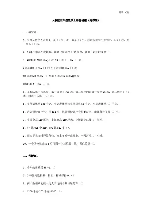 三年级数学上册易错题(附答案)