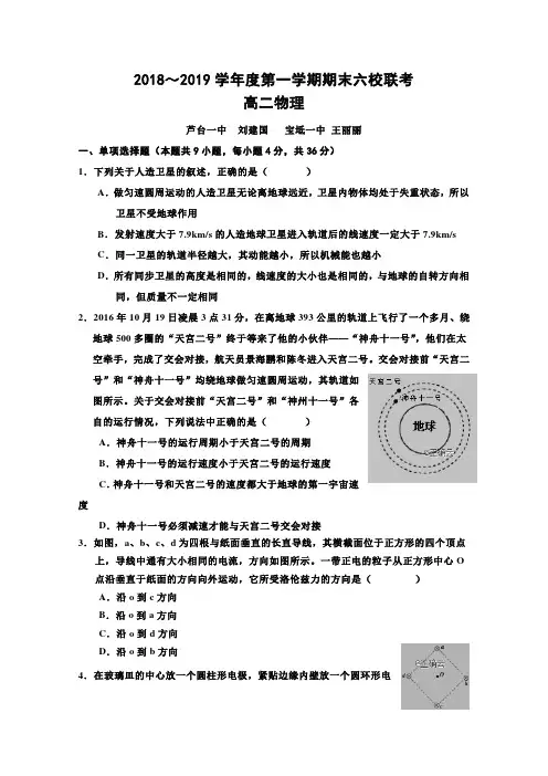 天津市部分区2018-2019学年高二上学期期末六校联考物理试卷Word版含答案