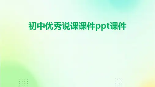 初中优秀说课课件ppt课件ppt