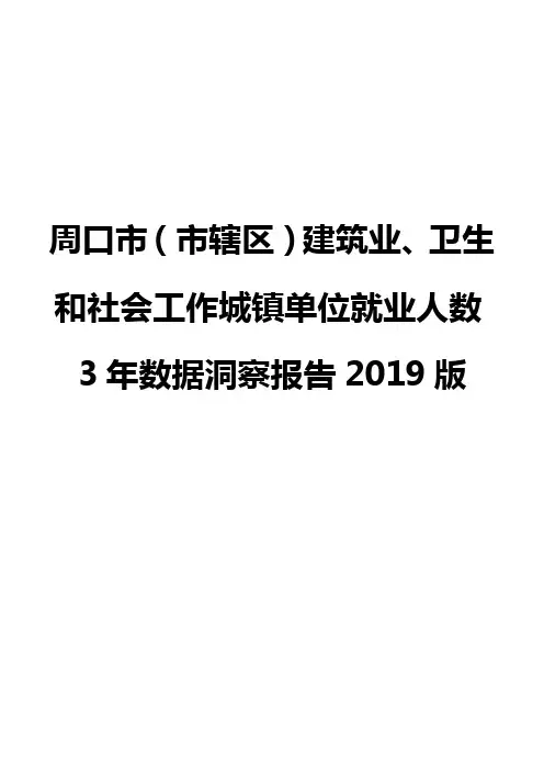周口市(市辖区)建筑业、卫生和社会工作城镇单位就业人数3年数据洞察报告2019版