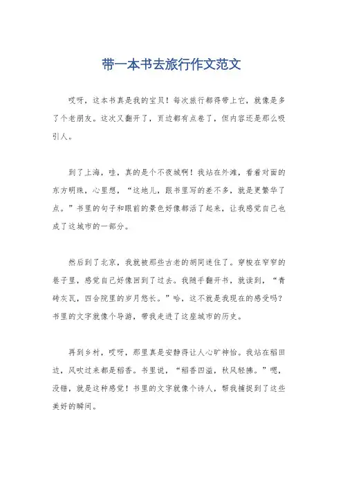 带一本书去旅行作文范文