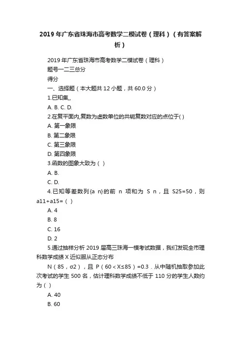 2019年广东省珠海市高考数学二模试卷（理科）（有答案解析）